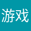 游戏主任他爸