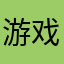 游戏之肾