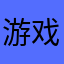 游戏人生也