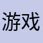 游戏人生日快乐