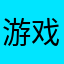 游戏人生.123