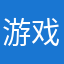 游戏人_p