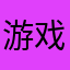 游戏会2