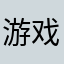游戏体验官er