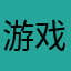 游戏体验家Ck