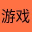 游戏体验师028