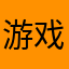 游戏体验者之一1