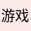 游戏体验sen