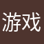 游戏公益服平台