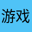 游戏内充值超过10万元