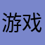 游戏加分少