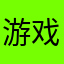 游戏半生一
