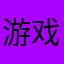 游戏发烧级玩家