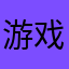 游戏名字叫林矽