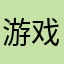 游戏名字叫麻麻