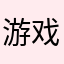 游戏名称：孤月山竹