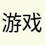 游戏名称：mini之神降临