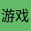 游戏名：团团