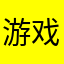 游戏名：岸本齐史