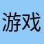 游戏名：狙神