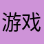 游戏和图片里的样子不一样。