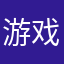 游戏啊你是在