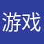 游戏大佬哥