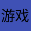 游戏大王卡里
