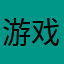 游戏大神3号（游戏大神）