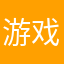 游戏大胖子
