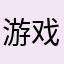 游戏好垃圾158
