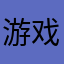 游戏好好玩大家一起来玩吧