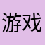 游戏好玩朋友们快来下载玩吧，画面太美了不敢相信！