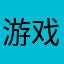 游戏好玩，广告太多了。
