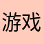 游戏好的无与伦比