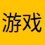 游戏存在漏洞
