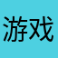 游戏实测