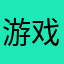 游戏宣传骗人