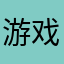 游戏小咸鱼