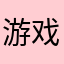 游戏小天才@