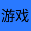 游戏小鱼干