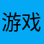 游戏就得从小玩到大