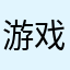 游戏就是混时间
