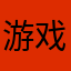 游戏平均