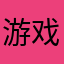 游戏开发商完全不会做游戏