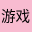 游戏开发者0