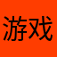 游戏开发者69