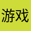 游戏很不错棒棒的