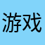 游戏很不错，希望活动人多得到糖果