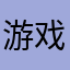 游戏很好玩，模式很新颖，奈斯